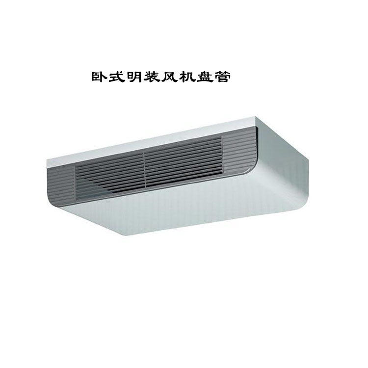 臥式明裝風(fēng)機(jī)盤管：靈活高效的空調(diào)末端設(shè)備