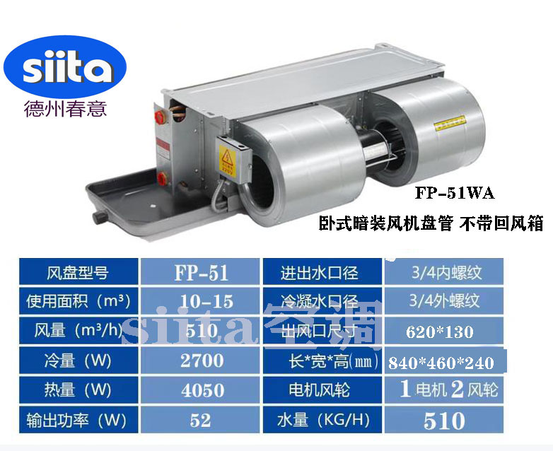 FP-51WA臥式暗裝風(fēng)機(jī)盤管