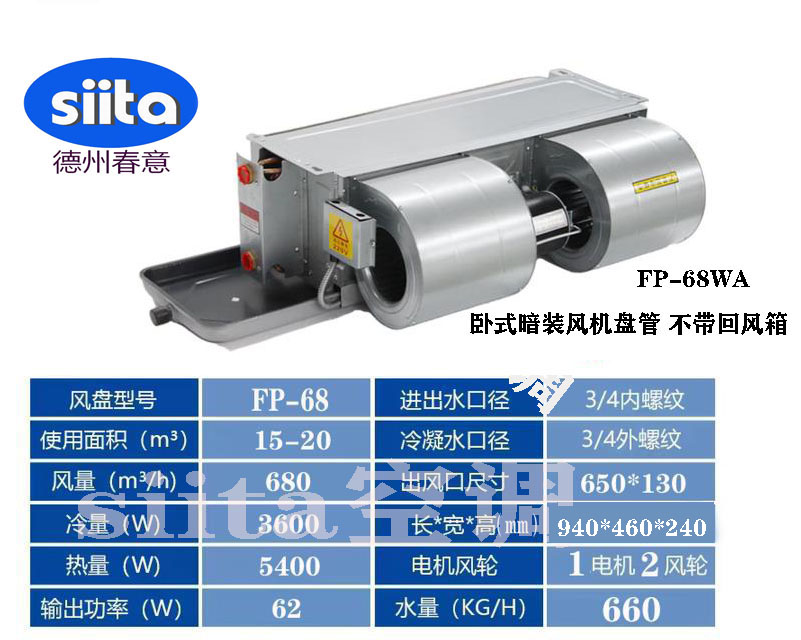 FP-68WA臥式暗裝風(fēng)機(jī)盤管