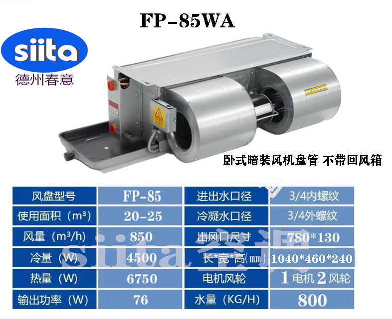 FP-85WA臥式暗裝風(fēng)機(jī)盤管