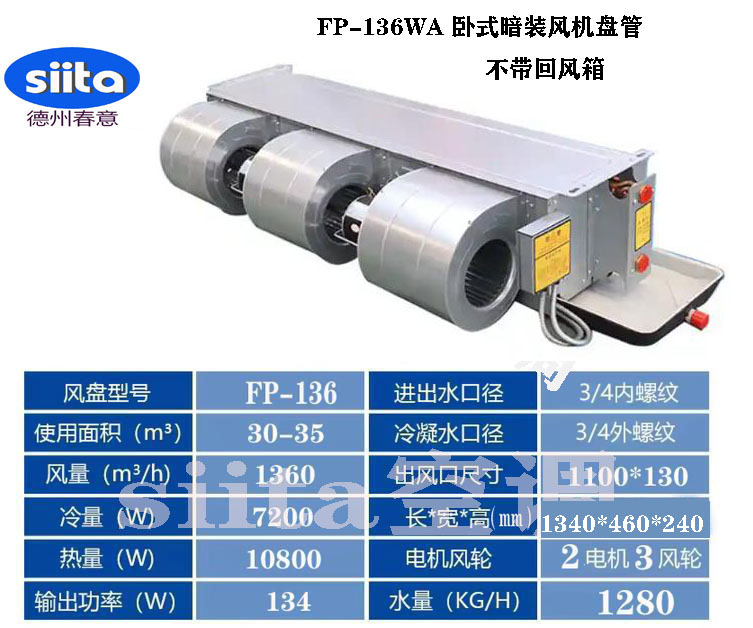 FP-136WA臥式暗裝風(fēng)機(jī)盤管