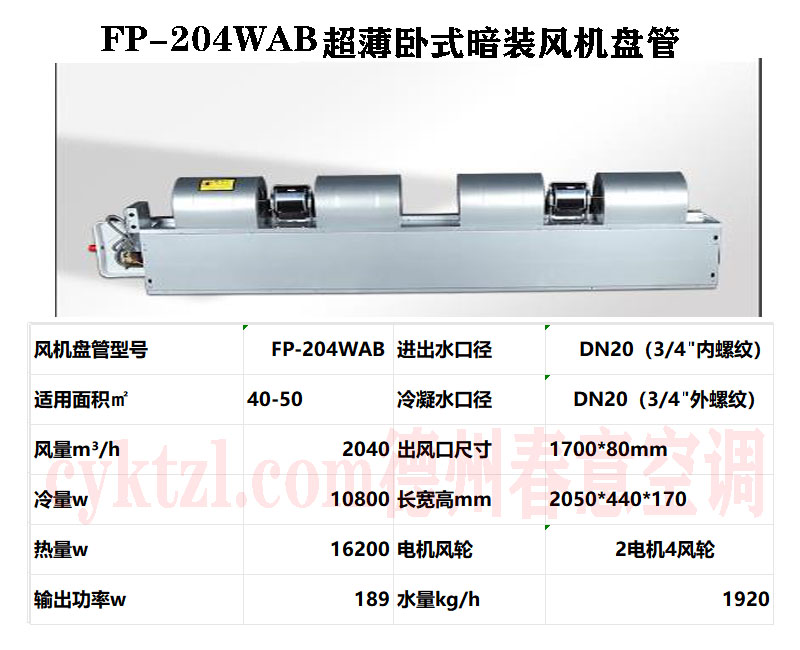 FP-204WAB超薄臥式暗裝風機盤管