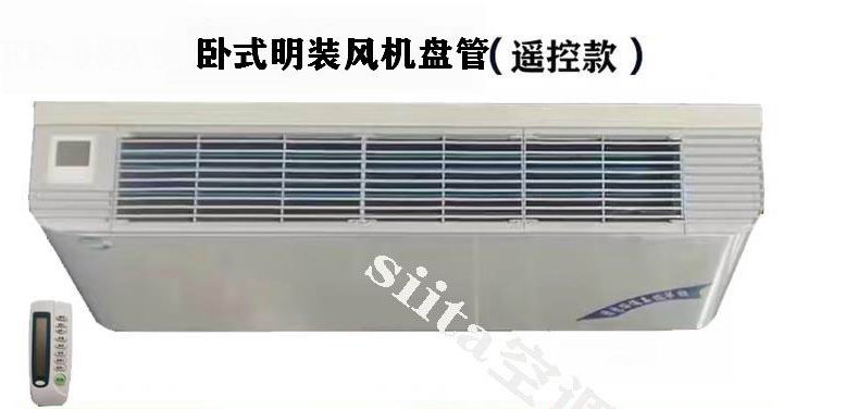 遙控款臥式明裝風機盤管型號，參數、選型方法